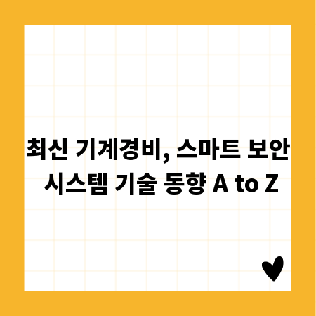 최신 기계경비, 스마트 보안 시스템 기술 동향 A to Z