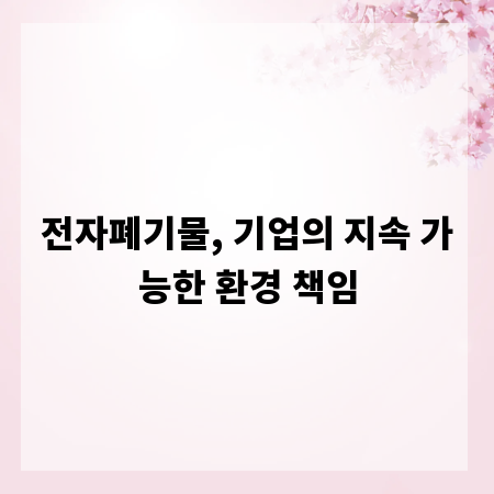 전자폐기물, 기업의 지속 가능한 환경 책임