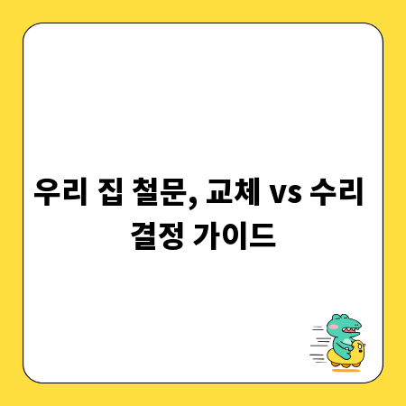 우리 집 철문, 교체 vs 수리 결정 가이드