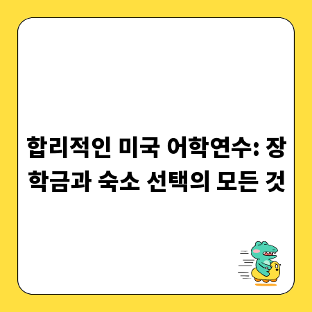 합리적인 미국 어학연수: 장학금과 숙소 선택의 모든 것