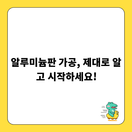 알루미늄판 가공, 제대로 알고 시작하세요!