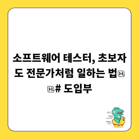 소프트웨어 테스터, 초보자도 전문가처럼 일하는 법

# 도입부