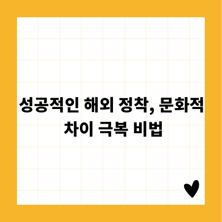 성공적인 해외 정착, 문화적 차이 극복 비법