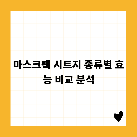 마스크팩 시트지 종류별 효능 비교 분석