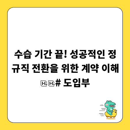 수습 기간 끝! 성공적인 정규직 전환을 위한 계약 이해
# 도입부