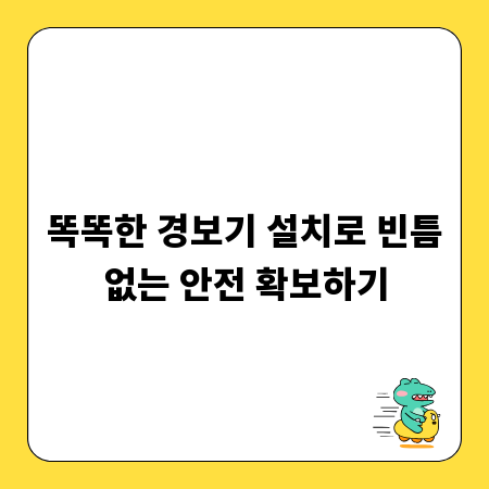 똑똑한 경보기 설치로 빈틈없는 안전 확보하기