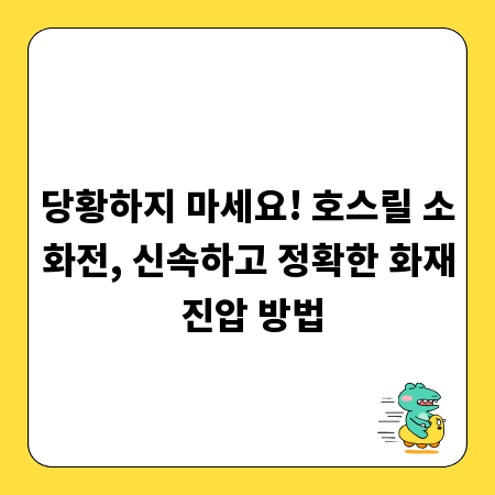 당황하지 마세요! 호스릴 소화전, 신속하고 정확한 화재 진압 방법