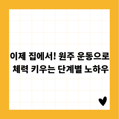 이제 집에서! 원주 운동으로 체력 키우는 단계별 노하우