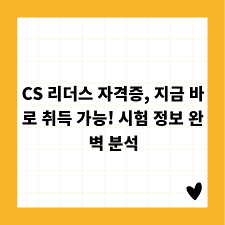 CS 리더스 자격증, 지금 바로 취득 가능! 시험 정보 완벽 분석