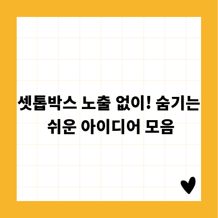 셋톱박스 노출 없이! 숨기는 쉬운 아이디어 모음