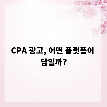 CPA 광고, 어떤 플랫폼이 답일까?