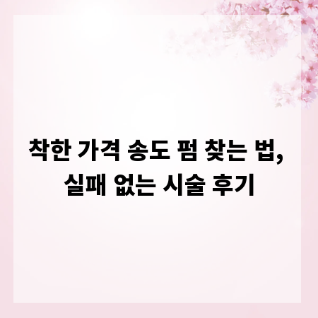 착한 가격 송도 펌 찾는 법, 실패 없는 시술 후기