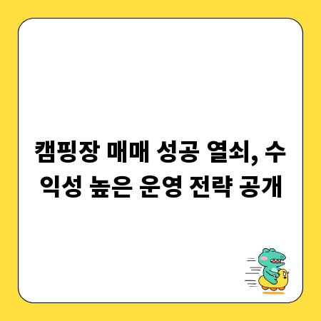 캠핑장 매매 성공 열쇠, 수익성 높은 운영 전략 공개