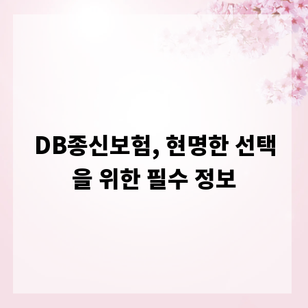 DB종신보험, 현명한 선택을 위한 필수 정보