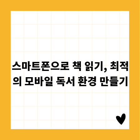 스마트폰으로 책 읽기, 최적의 모바일 독서 환경 만들기