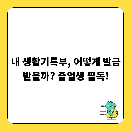내 생활기록부, 어떻게 발급받을까? 졸업생 필독!