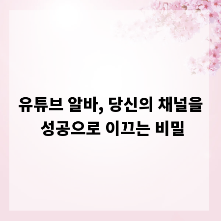 유튜브 알바, 당신의 채널을 성공으로 이끄는 비밀