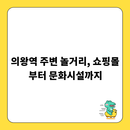 의왕역 주변 놀거리, 쇼핑몰부터 문화시설까지