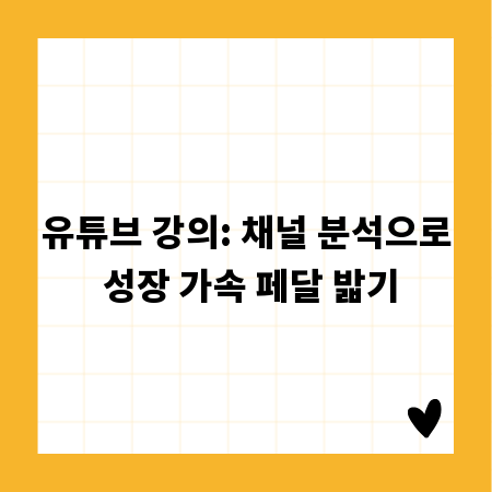 유튜브 강의: 채널 분석으로 성장 가속 페달 밟기