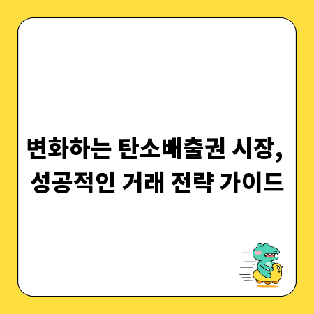 변화하는 탄소배출권 시장, 성공적인 거래 전략 가이드