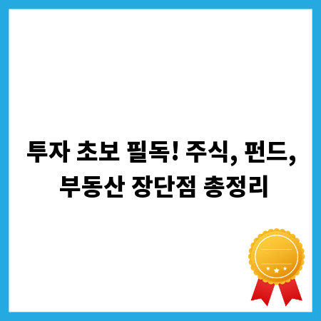 투자 초보 필독! 주식, 펀드, 부동산 장단점 총정리