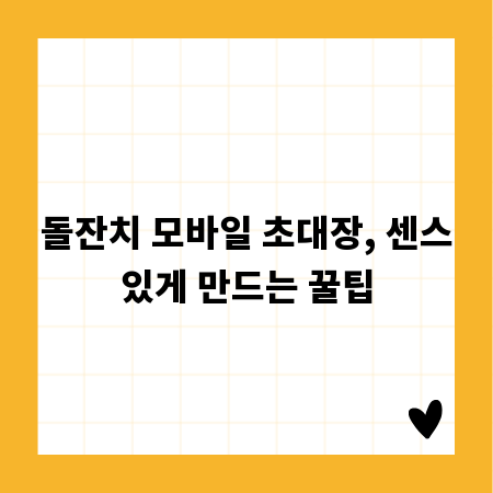 돌잔치 모바일 초대장, 센스있게 만드는 꿀팁