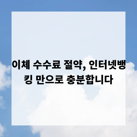 이체 수수료 절약, 인터넷뱅킹 만으로 충분합니다
