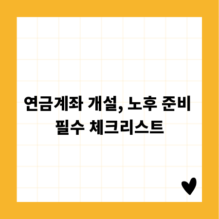 연금계좌 개설, 노후 준비 필수 체크리스트