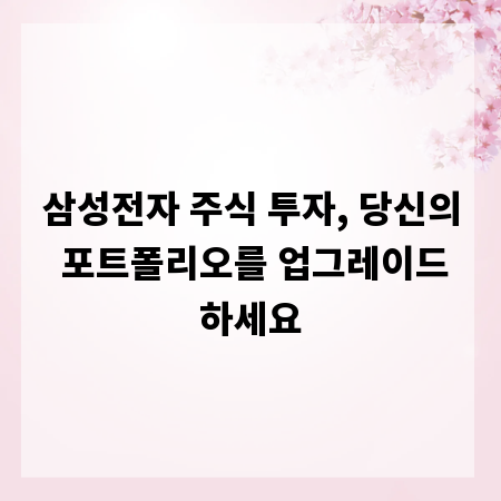 삼성전자 주식 투자, 당신의 포트폴리오를 업그레이드하세요