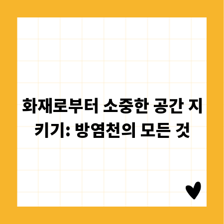 화재로부터 소중한 공간 지키기: 방염천의 모든 것