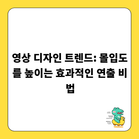 영상 디자인 트렌드: 몰입도를 높이는 효과적인 연출 비법