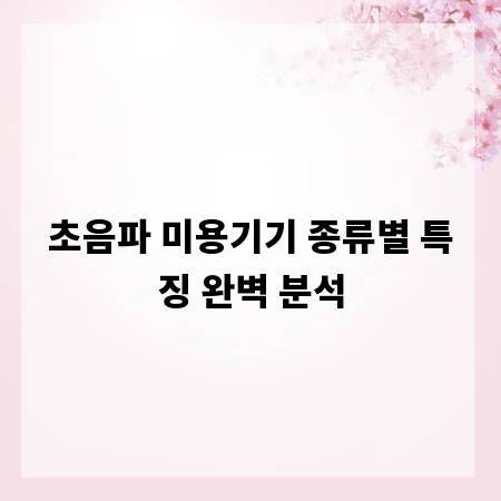 초음파 미용기기 종류별 특징 완벽 분석