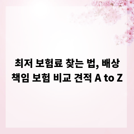 최저 보험료 찾는 법, 배상책임 보험 비교 견적 A to Z