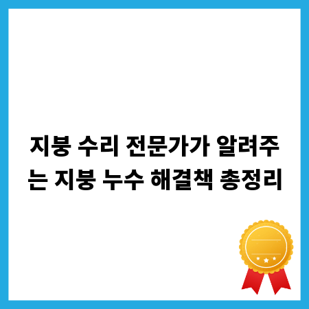 지붕 수리 전문가가 알려주는 지붕 누수 해결책 총정리