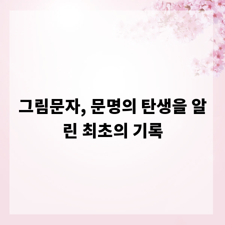 그림문자, 문명의 탄생을 알린 최초의 기록