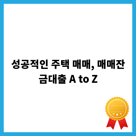 성공적인 주택 매매, 매매잔금대출 A to Z