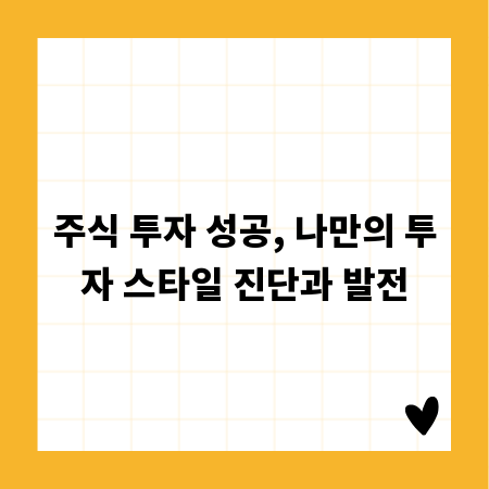 주식 투자 성공, 나만의 투자 스타일 진단과 발전