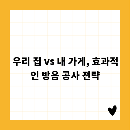 우리 집 vs 내 가게, 효과적인 방음 공사 전략