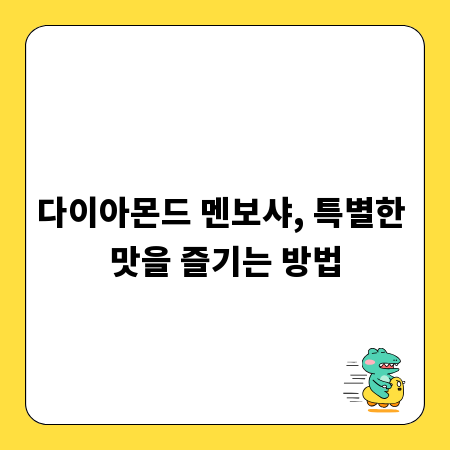 다이아몬드 멘보샤, 특별한 맛을 즐기는 방법