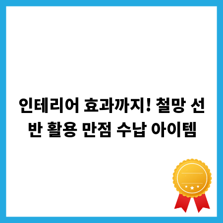 인테리어 효과까지! 철망 선반 활용 만점 수납 아이템