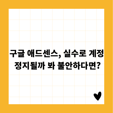 구글 애드센스, 실수로 계정 정지될까 봐 불안하다면?