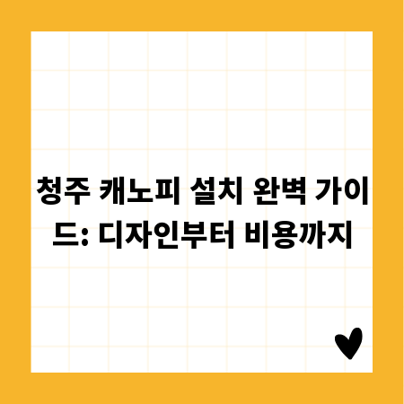 청주 캐노피 설치 완벽 가이드: 디자인부터 비용까지