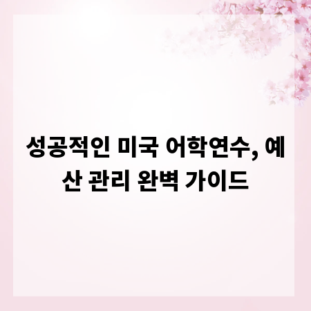 성공적인 미국 어학연수, 예산 관리 완벽 가이드