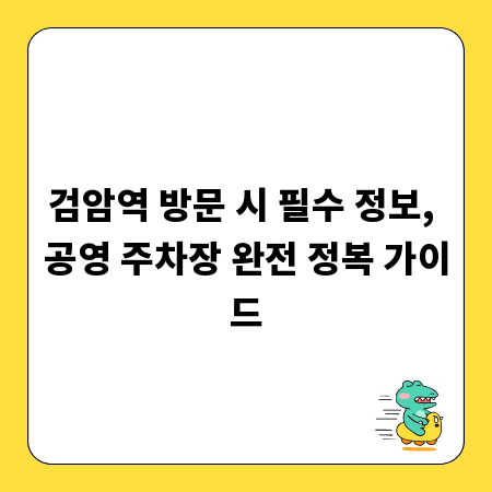 검암역 방문 시 필수 정보, 공영 주차장 완전 정복 가이드