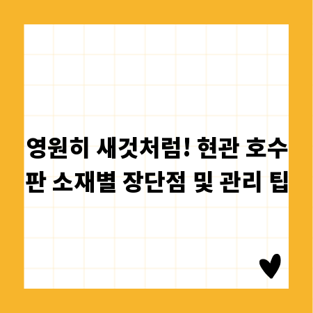 영원히 새것처럼! 현관 호수판 소재별 장단점 및 관리 팁
