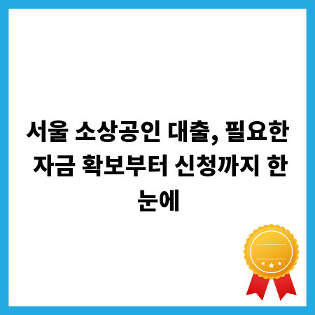 서울 소상공인 대출, 필요한 자금 확보부터 신청까지 한눈에