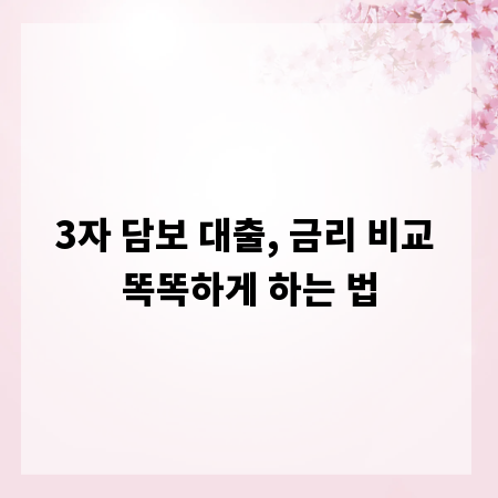 3자 담보 대출, 금리 비교 똑똑하게 하는 법