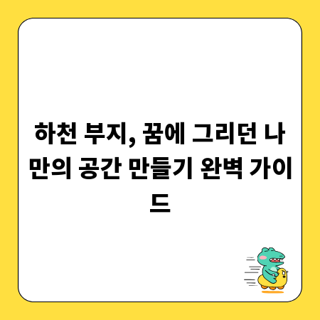 하천 부지, 꿈에 그리던 나만의 공간 만들기 완벽 가이드