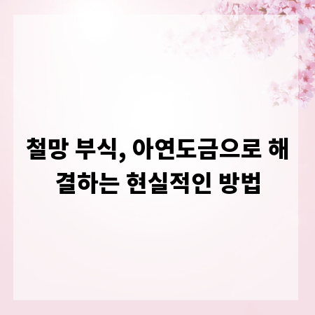 철망 부식, 아연도금으로 해결하는 현실적인 방법