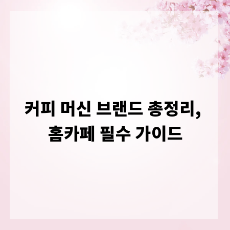 커피 머신 브랜드 총정리, 홈카페 필수 가이드